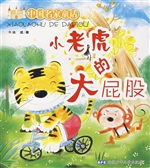 小老虎的大屁股