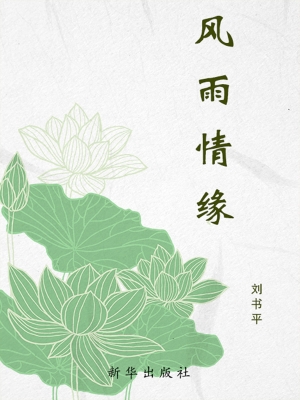 风雨情缘