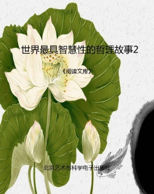 世界最具智慧性的哲理