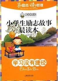 小学生励志故事晨读本