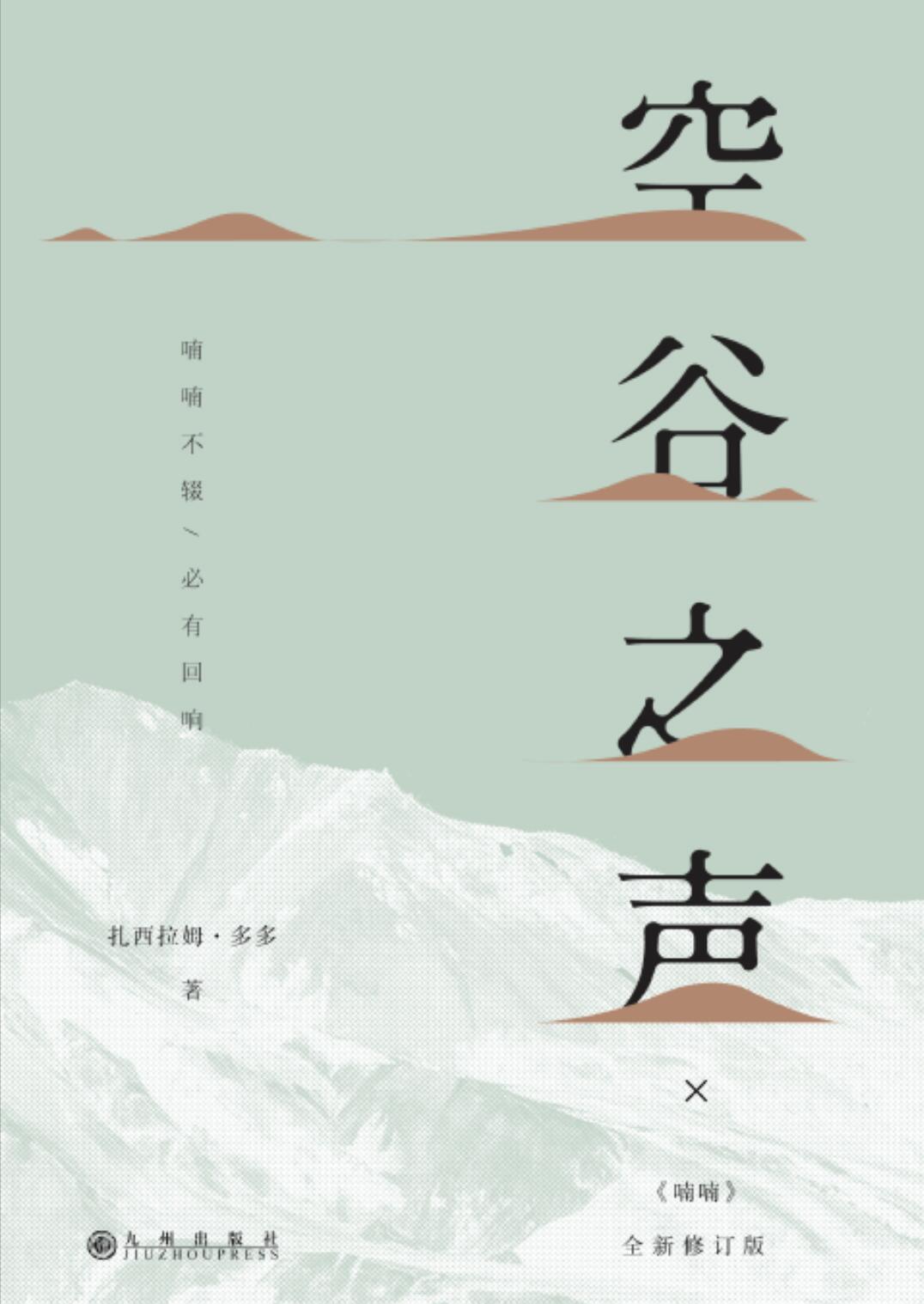 空谷之声