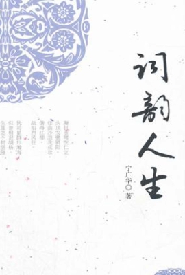 词韵人生