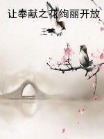 让奉献之花绚丽开放