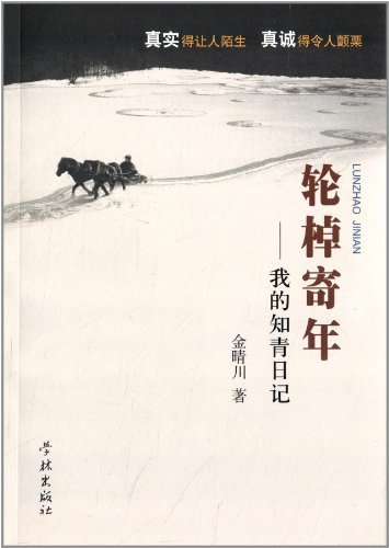 轮棹寄年——我的知青