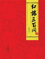 红楼五百问