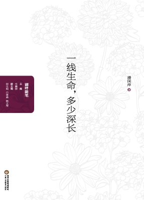 一线生命，多少深长