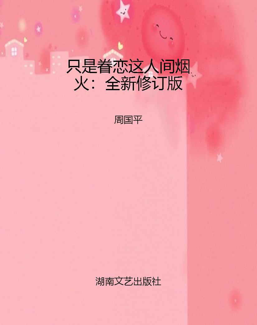 只是眷恋这人间烟火：全