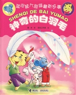 敲敲金蛋壳；神奇的白羽