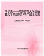 问学集——天津师范大