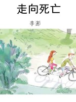 走向死亡