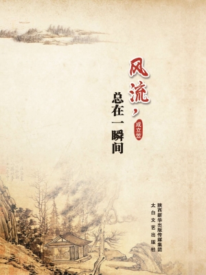 风流，总在一瞬间