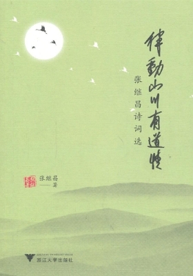 律动山川有道情——张