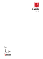 黑女诗稿