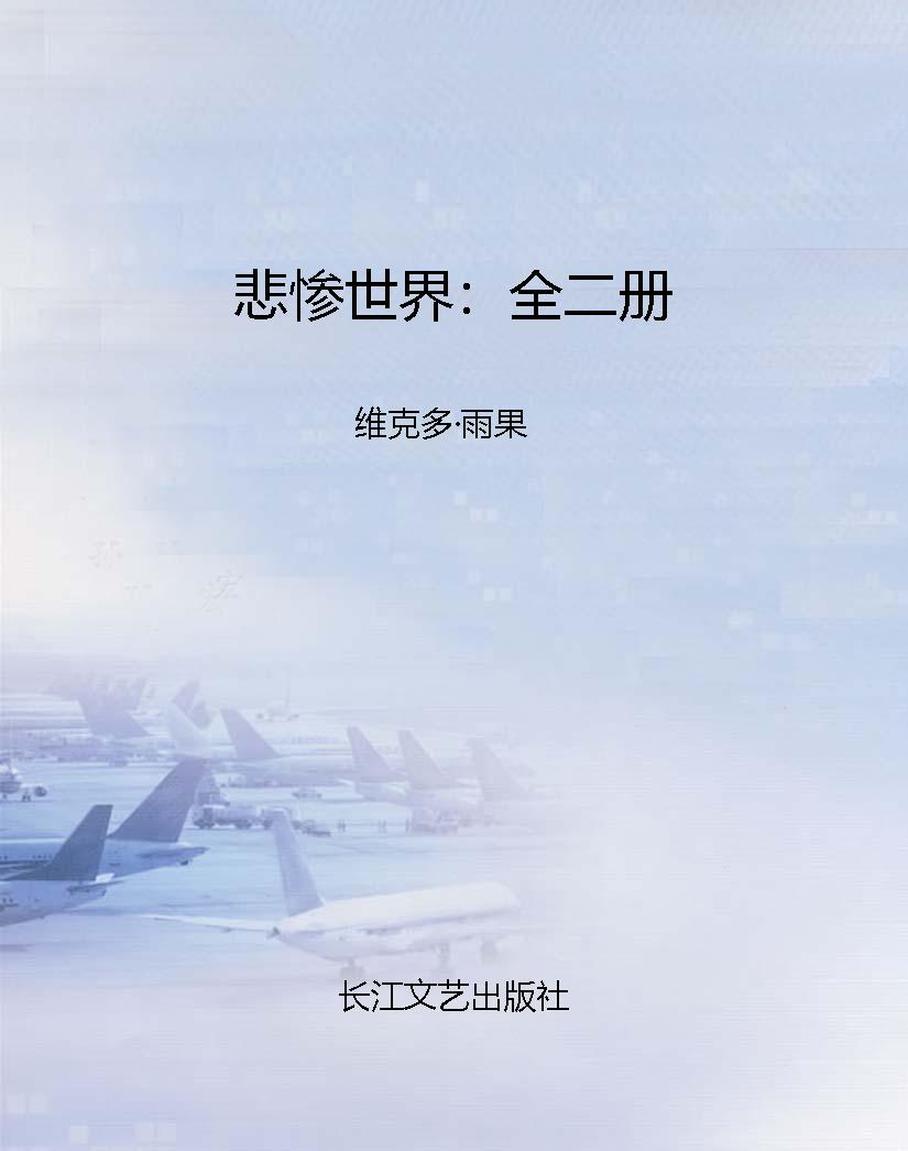 悲惨世界：全二册
