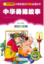 中华美德故事