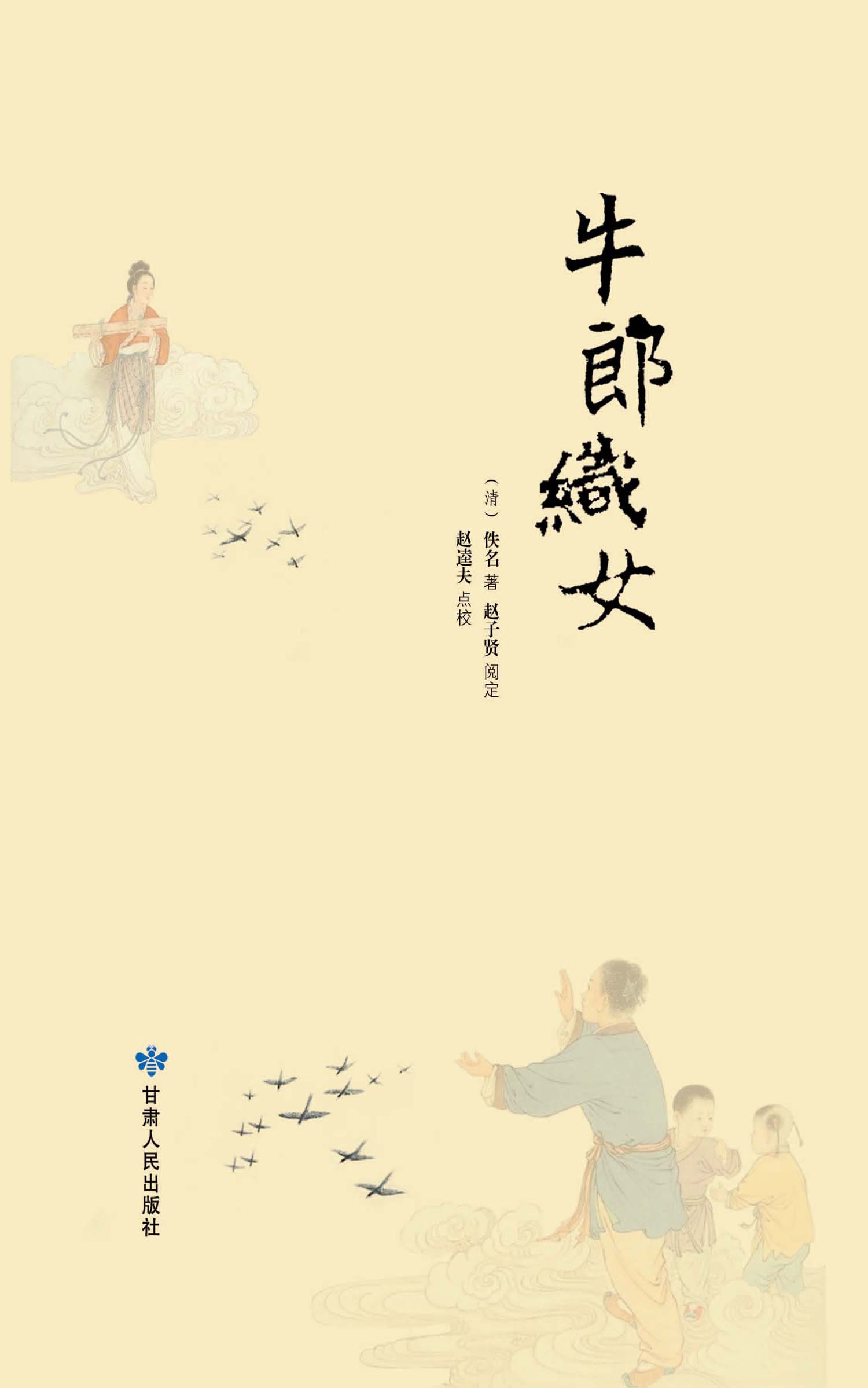 牛郎织女