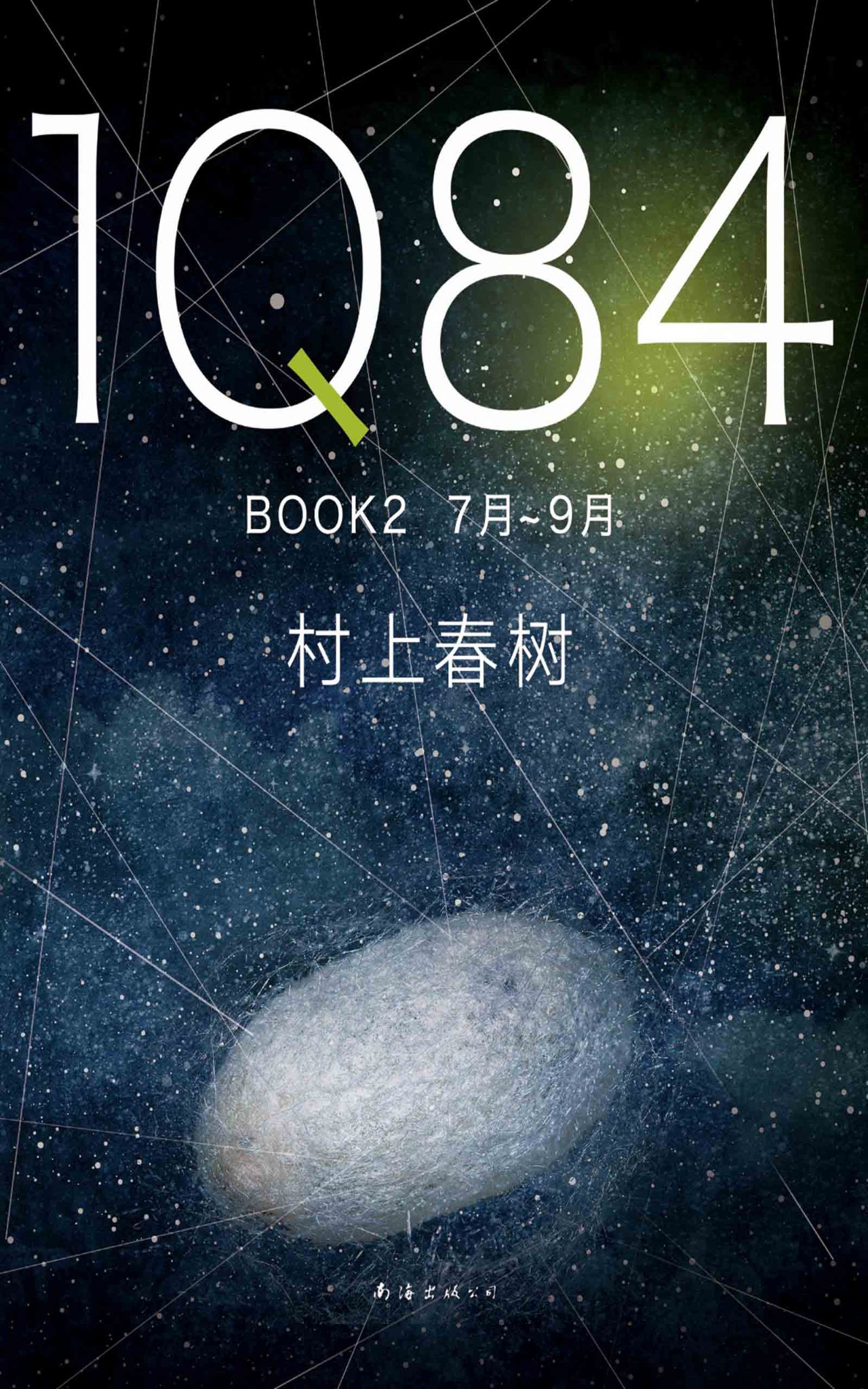 1Q84 BOOK 2（7月-9月）