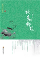 故乡的柳丝