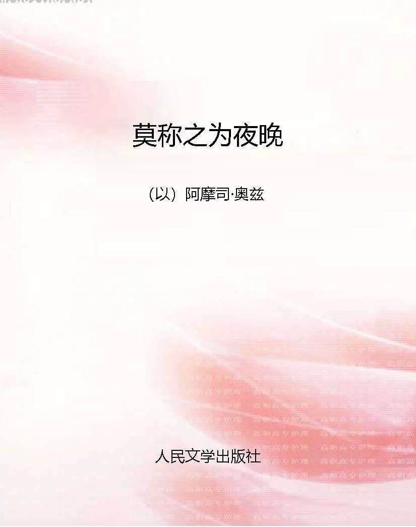 莫称之为夜晚