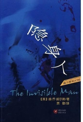 隐身人