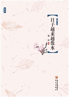 日子越来越像水
