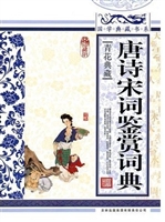 唐诗宋词鉴赏词典