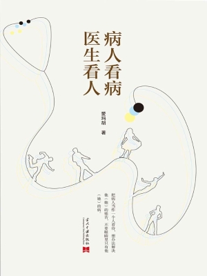 病人看病 医生看人