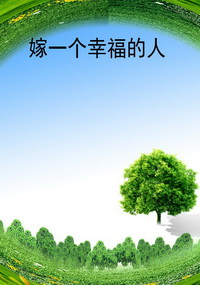 嫁一个幸福的人