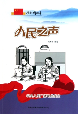 人民之声——中央人民