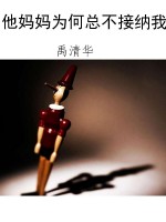 他妈妈为何总不接纳我