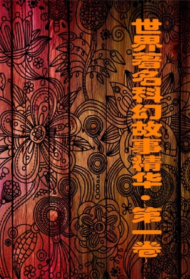小学生最感兴趣的科幻
