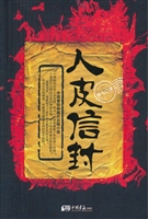 人皮信封