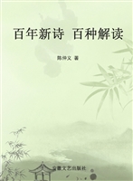 百年新诗 百种解读