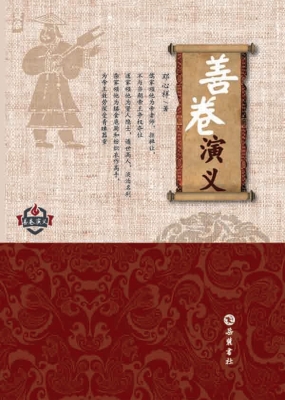 善卷演义