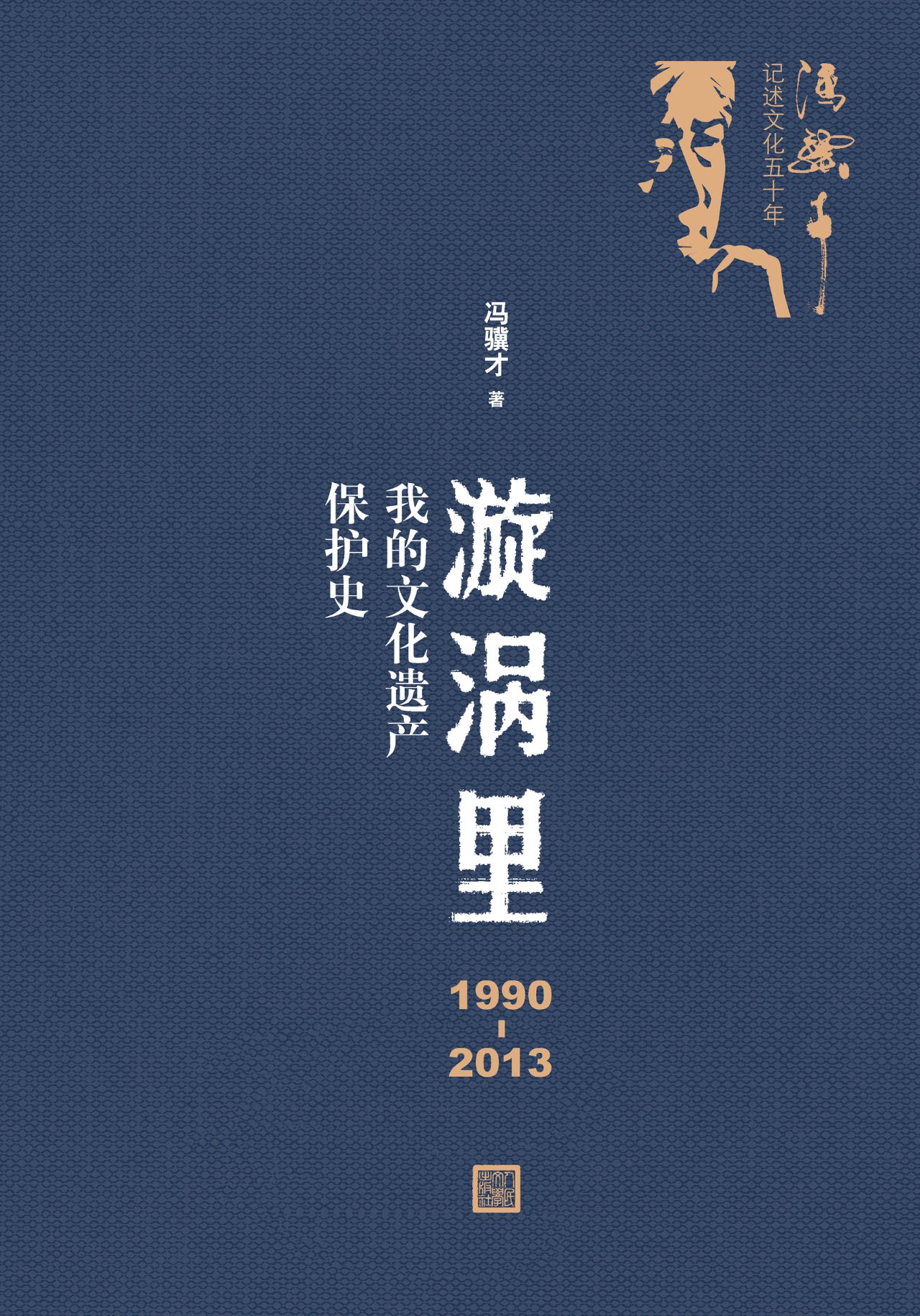 漩涡里：1990—2013我的