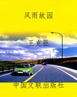 风雨故园