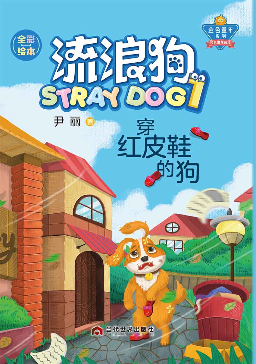 流浪狗1：穿红皮鞋的狗