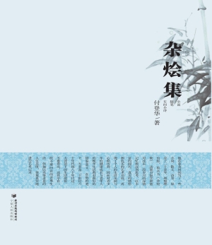 杂烩集