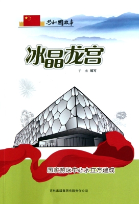 冰晶龙宫——国家游泳