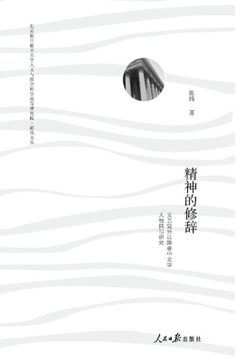精神的修辞——文艺复