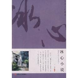 名家名作精选：冰心小说