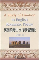 英国浪漫主义诗歌情感