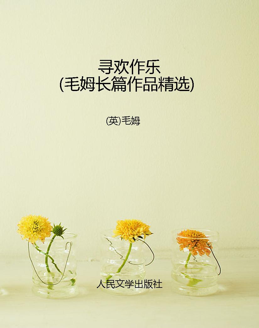寻欢作乐（毛姆长篇作品