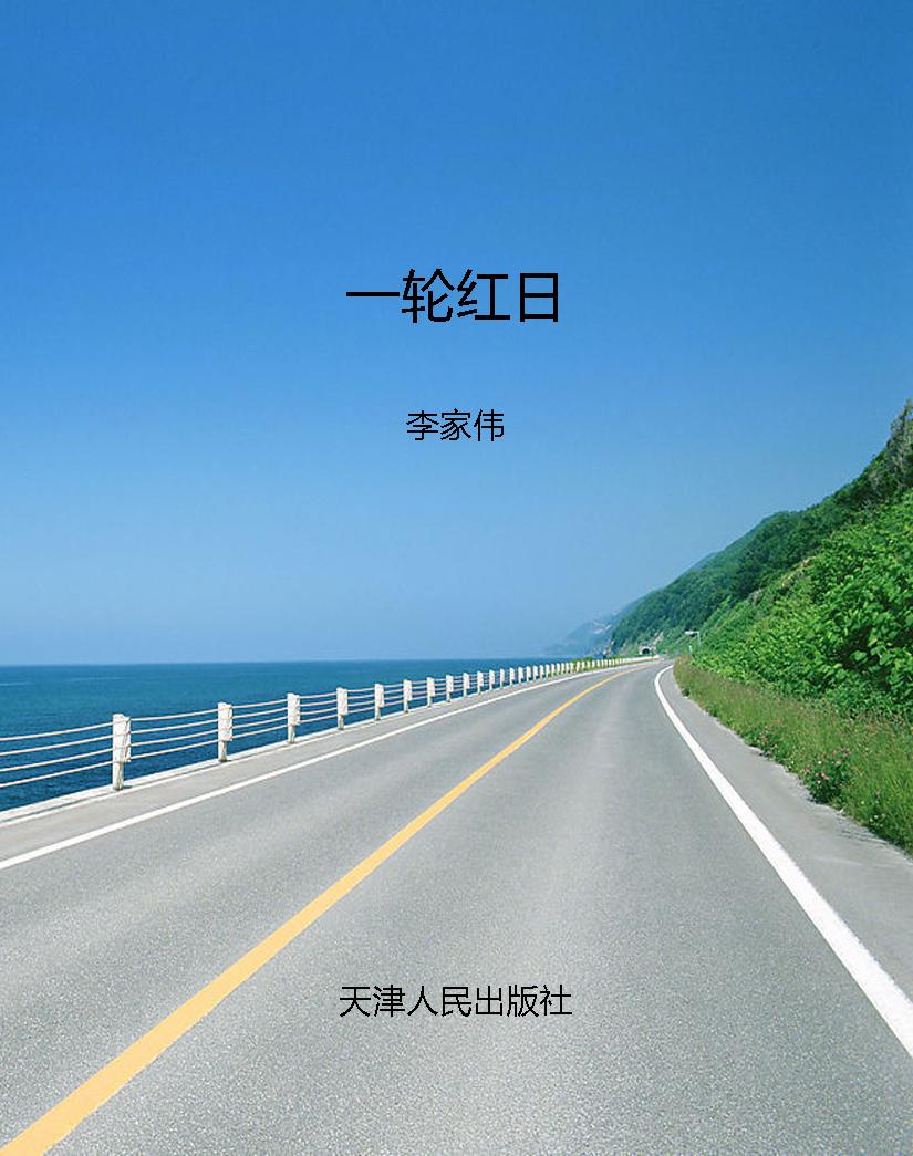 一轮红日