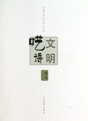 文明呓语