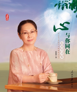心与你同在——张荣华