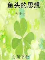 鱼头的思想