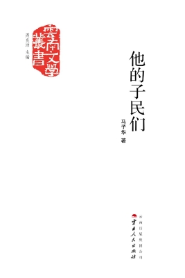 他的子民们