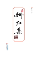 酬红集