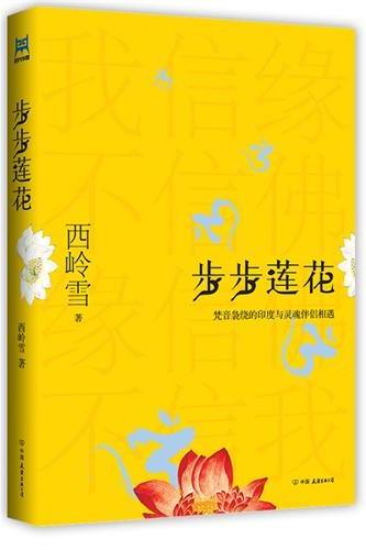 步步莲花